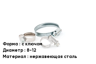 Хомут с ключом D=8-12 нержавеющая сталь